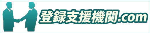 登録支援機関.com